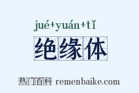 绝缘体是什么意思的图片